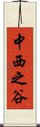 中西之谷 Scroll