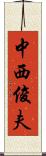 中西俊夫 Scroll