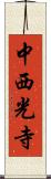 中西光寺 Scroll