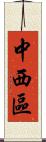 中西區 Scroll