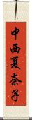 中西夏奈子 Scroll