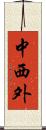 中西外 Scroll