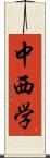 中西学 Scroll