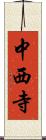 中西寺 Scroll