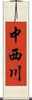 中西川 Scroll