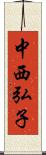 中西弘子 Scroll