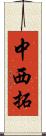 中西拓 Scroll