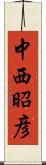 中西昭彦 Scroll