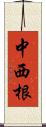 中西根 Scroll
