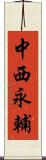 中西永輔 Scroll