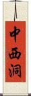 中西洞 Scroll