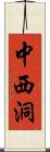 中西洞 Scroll