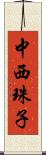 中西珠子 Scroll