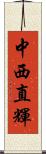 中西直輝 Scroll