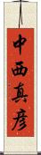 中西真彦 Scroll