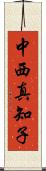 中西真知子 Scroll