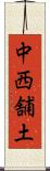 中西舗土 Scroll