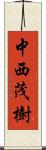 中西茂樹 Scroll