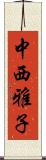 中西雅子 Scroll