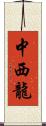 中西龍 Scroll