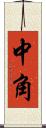 中角 Scroll