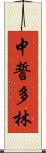 中誓多林 Scroll