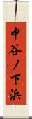 中谷ノ下浜 Scroll