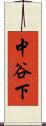中谷下 Scroll