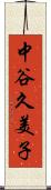 中谷久美子 Scroll