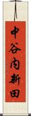 中谷内新田 Scroll