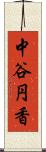 中谷円香 Scroll