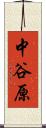 中谷原 Scroll