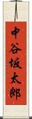 中谷坂太郎 Scroll