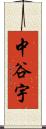 中谷宇 Scroll