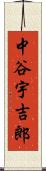 中谷宇吉郎 Scroll