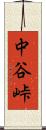 中谷峠 Scroll
