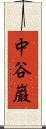 中谷巌 Scroll