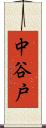 中谷戸 Scroll