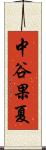 中谷果夏 Scroll