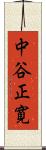 中谷正寛 Scroll