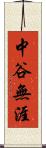 中谷無涯 Scroll