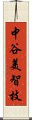中谷美智枝 Scroll