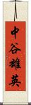 中谷雄英 Scroll