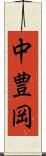 中豊岡 Scroll