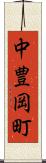 中豊岡町 Scroll