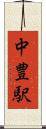 中豊駅 Scroll