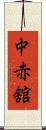 中赤舘 Scroll
