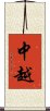 中越 Scroll