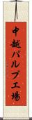 中越パルプ工場 Scroll