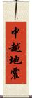 中越地震 Scroll